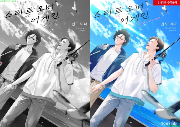 [BL만화] 신도 이나 - 스타트 오버 어게인[냥면]