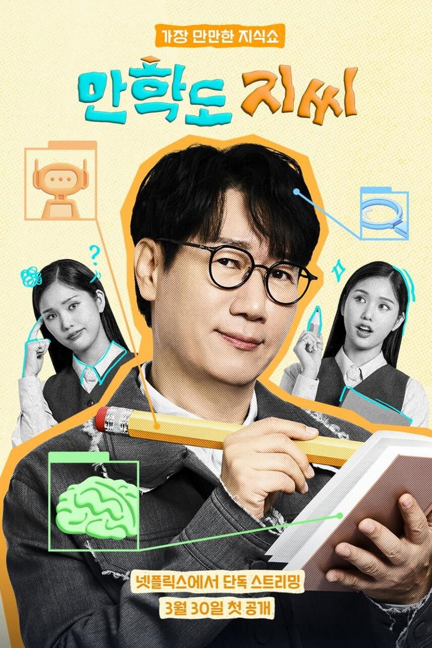 [예능 완결] 만학도 지씨 E01~E12. 12부작.2026.1080p.NF