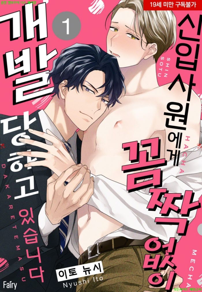 [BL만화] 이토 뉴시 - 신입사원에게 꼼짝없이 개발 당하고 있습니다