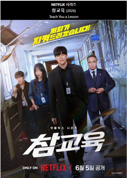 참교육 E01-E10 19금4 김무열 이성민 진기주 [완결]
