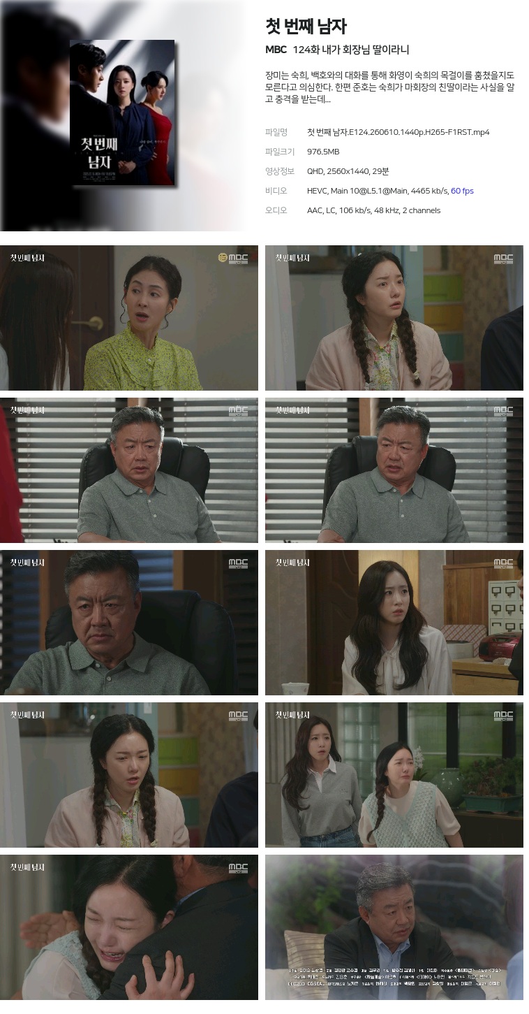 [MBC] 첫 번째 남자.E124.260610.1440p.H265-F1RST  내가 회장님 딸이라니
