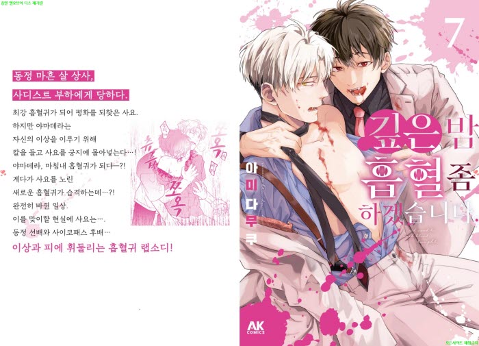 [BL만화] 아미다무쿠 - 깊은 밤 흡혈 좀 하겠습니다 07권[냥면]