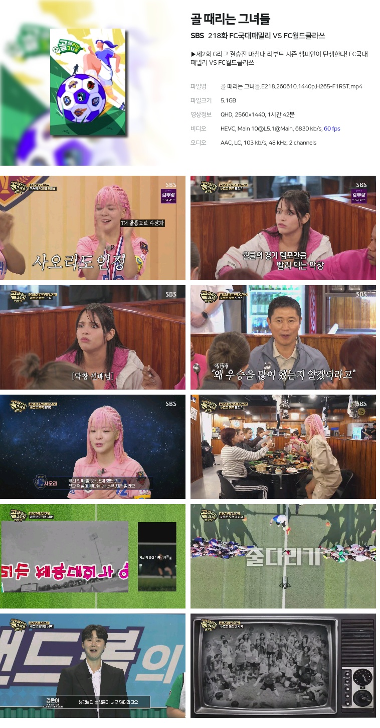 [SBS] 골 때리는 그녀들.E218.260610.1440p.H265-F1RST  FC국대패밀리 VS FC월드클라쓰