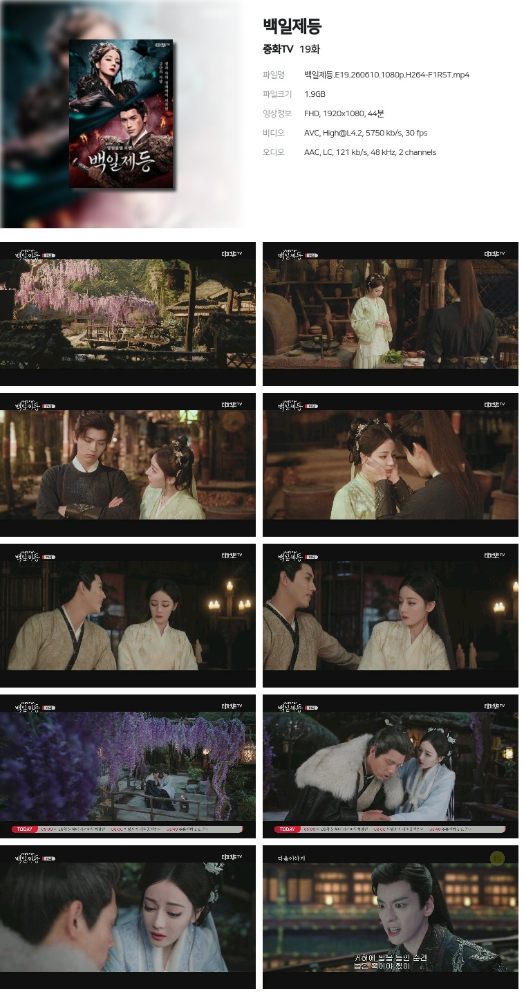 [중화TV] 백일제등.E19.260610.1080p.H264-F1RST
