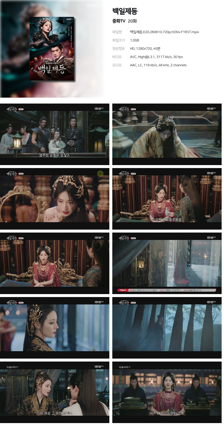 [중화TV] 백일제등.E20.260610.720p.H264-F1RST