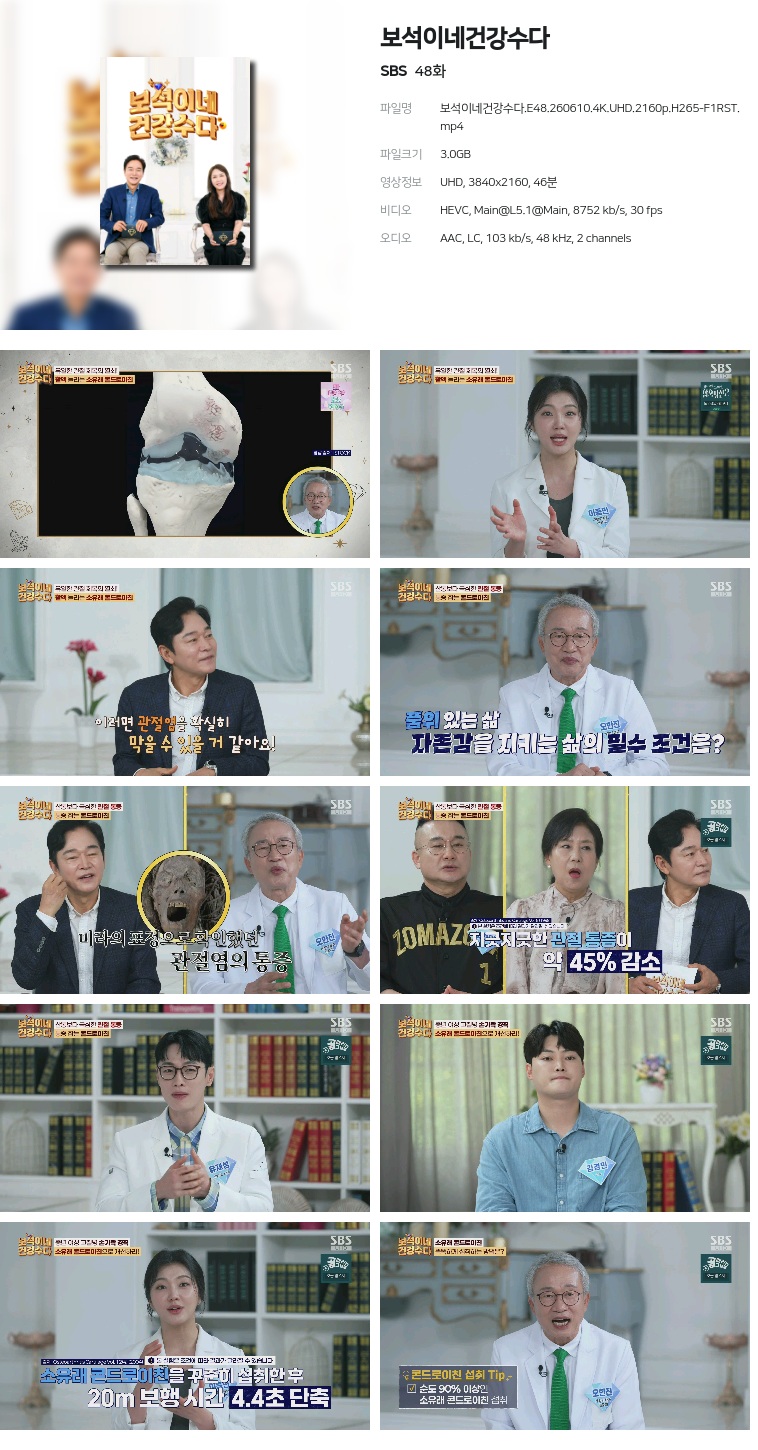 [SBS] 보석이네건강수다.E48.260610.4K.UHD.2160p.H265-F1RST