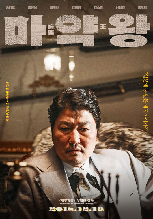 마약왕 = 송강호, 조정석, 배두나, 김대명=마약왕의 애국하기