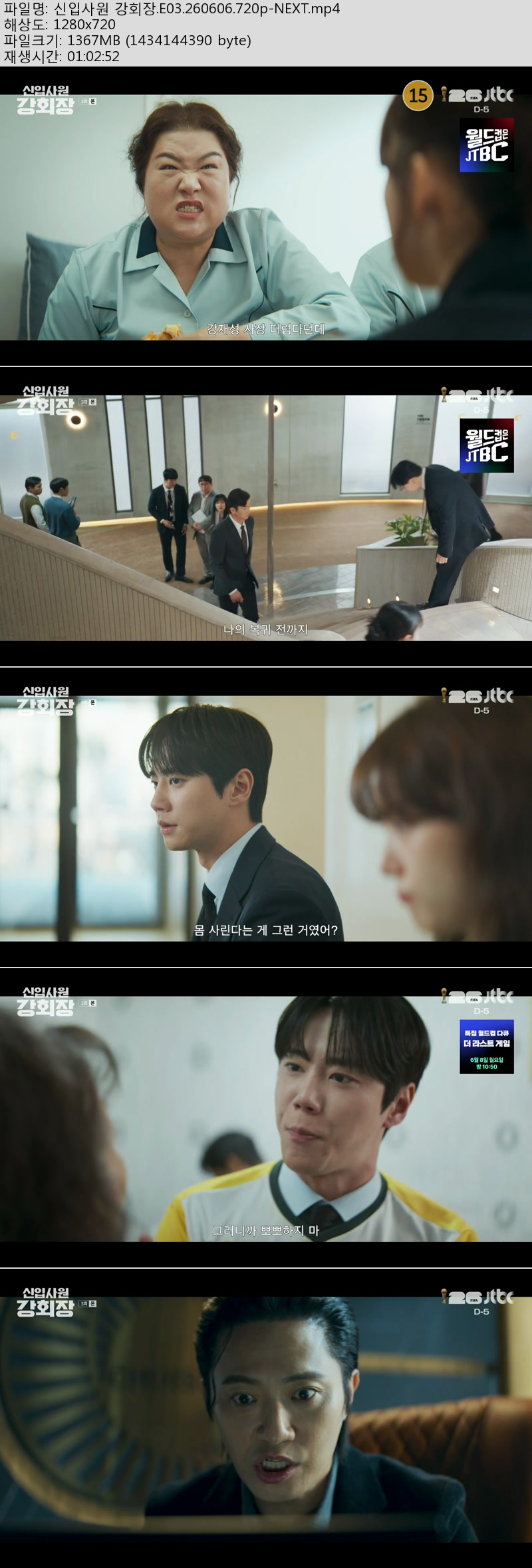 신입사원 강회장.3~4회(이번주 방송).260606~07.720p-NEXT