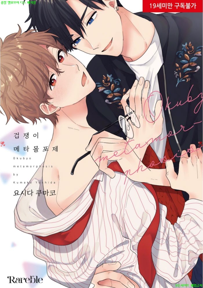 [BL만화] 요시다 쿠마코 - 겁쟁이 메타몰포제