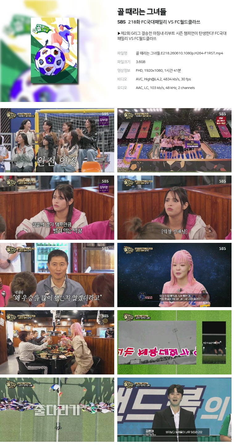 [SBS] 골 때리는 그녀들.E218.260610.1080p.H264-F1RST  FC국대패밀리 VS FC월드클라쓰
