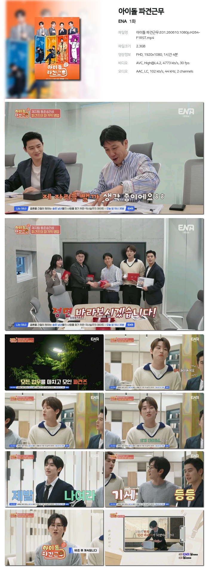 [ENA] 아이돌 파견근무.E01.260610.1080p.H264-F1RST