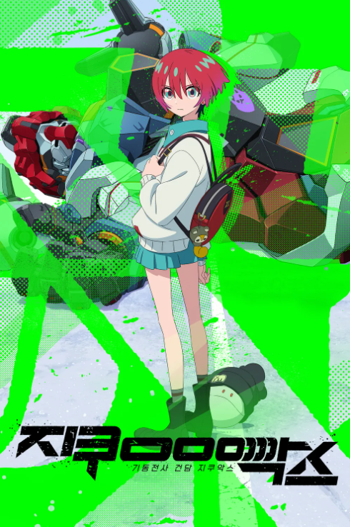 (애니)-기동전사 지쿠악스 Gundam GQuuuuuuX - 2025 [01-12(완)]