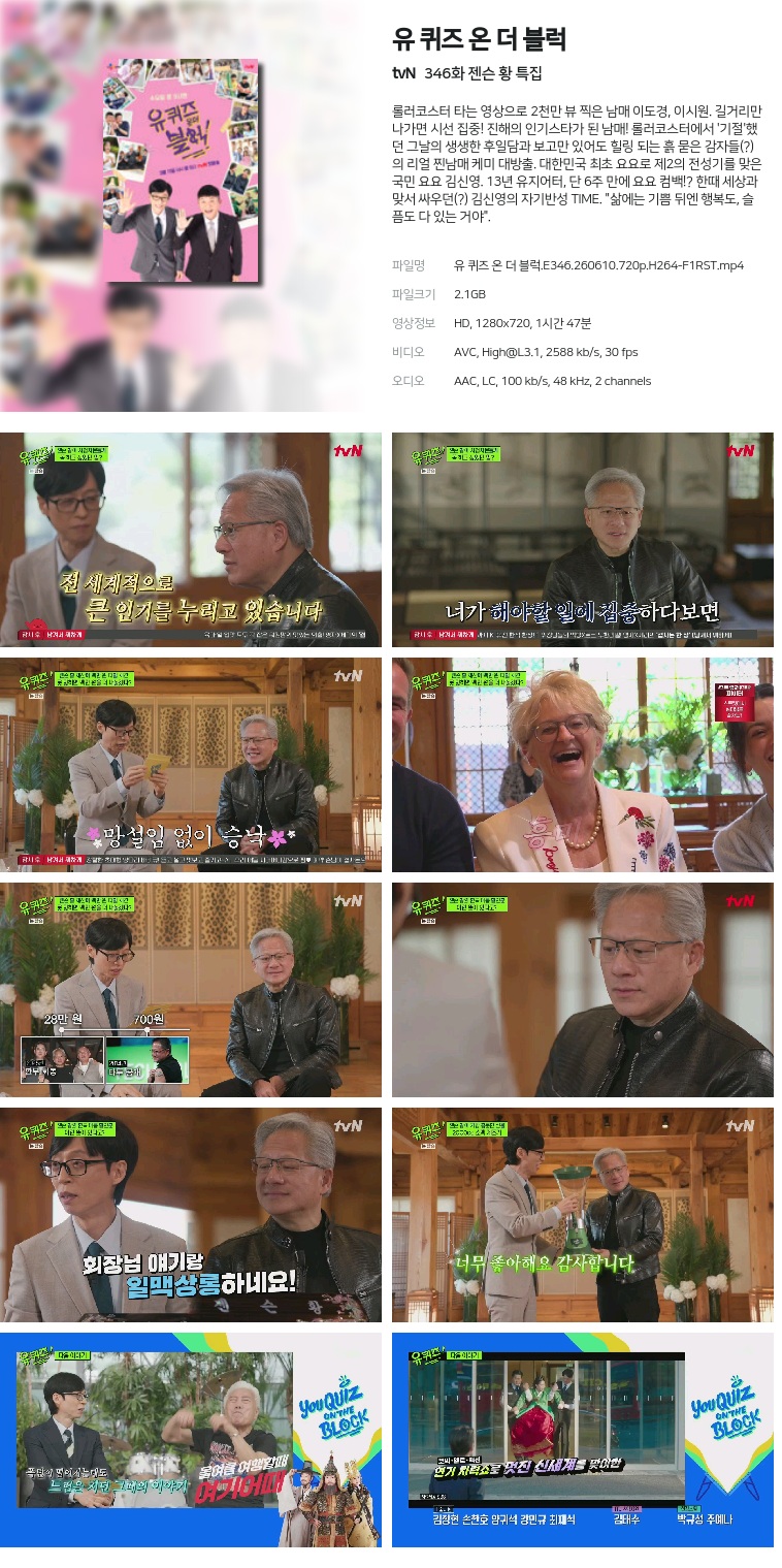 [tvN] 유 퀴즈 온 더 블럭.E346.260610.720p.H264-F1RST  젠슨 황 특집