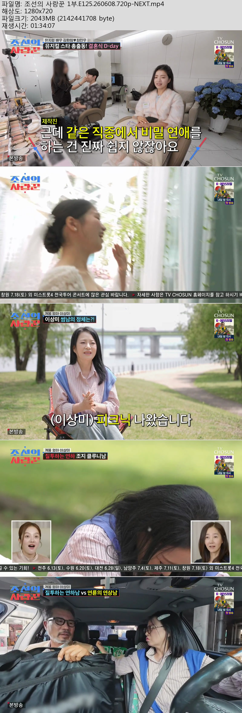 조선의 사랑꾼 1부.E125.260608.720p-NEXT