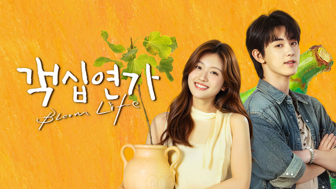 [중드 완결] 객십연가 E01~E08. 8부작.2026.1080p.IQ.x264