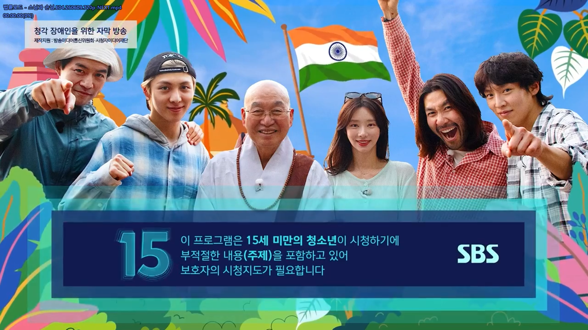 법륜로드 - 스님과 손님.E04.260609.720p-NEXT