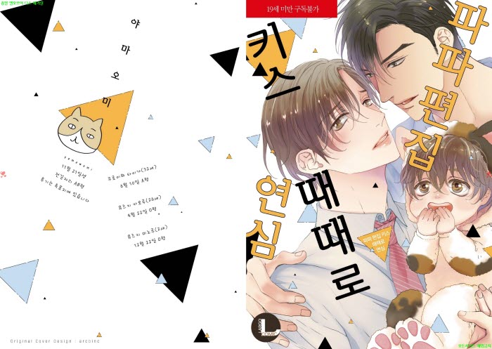 [BL만화] 야마오미 - 파파 편집 키스 2권 때때로 연심[냥면]