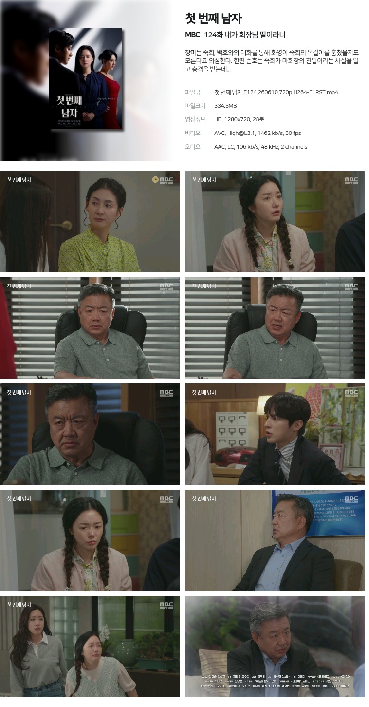 [MBC] 첫 번째 남자.E124.260610.720p.H264-F1RST  내가 회장님 딸이라니