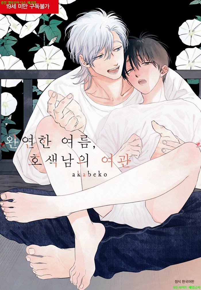 [BL만화] 아카베코 - 완연한 여름. 호색남의 여관. 하권