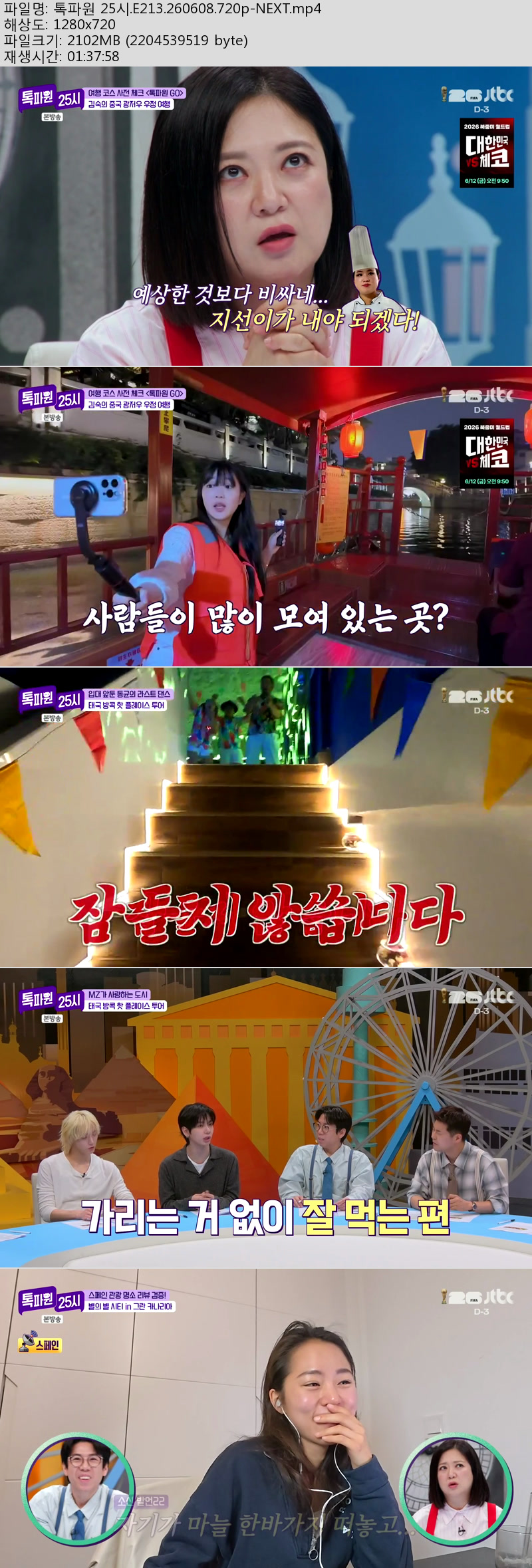 톡파원 25시.E213.260608.720p-NEXT