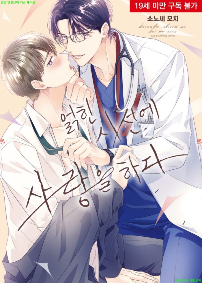 [BL만화] 소노세 모치 - 얽힌 시선에 사랑을 하다