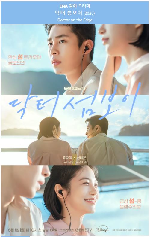 1080p 닥터 섬보이 E01-E04 통합1 이재욱 신예은