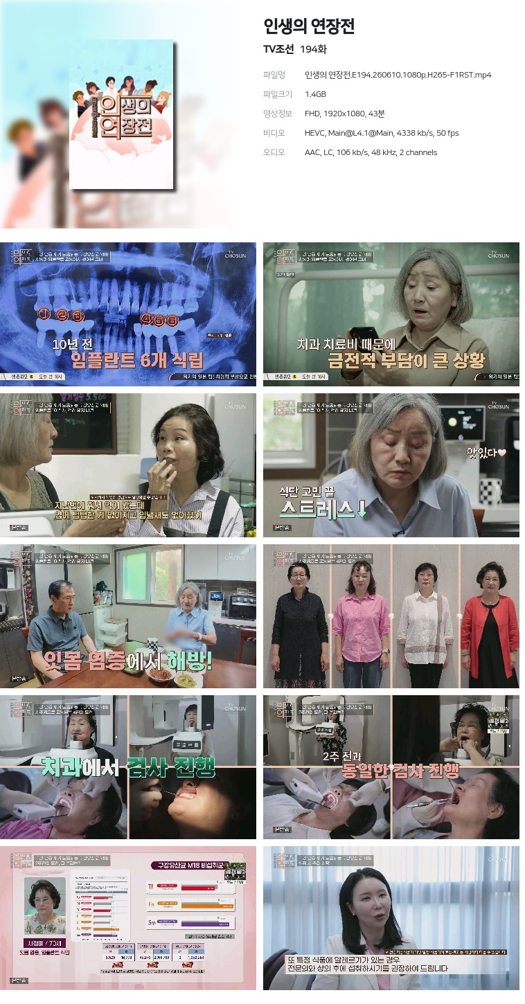 [TV조선] 인생의 연장전.E194.260610.1080p.H265-F1RST