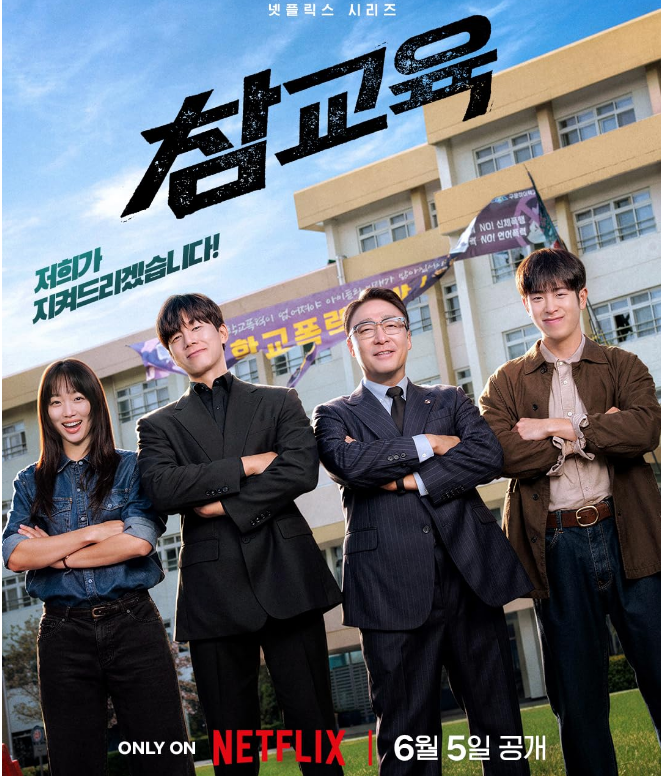 19금. 참교육이 ㅂㅏ로 이것이다 - 김무열x이성민 - 1O8Op. 자막옵션
