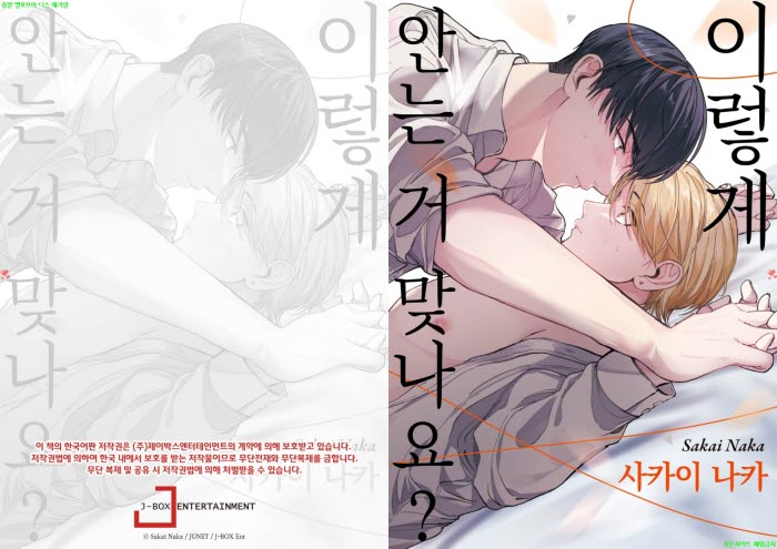 [BL만화] 사카이 나카 - 이렇게 안는 거 맞나요[냥면]