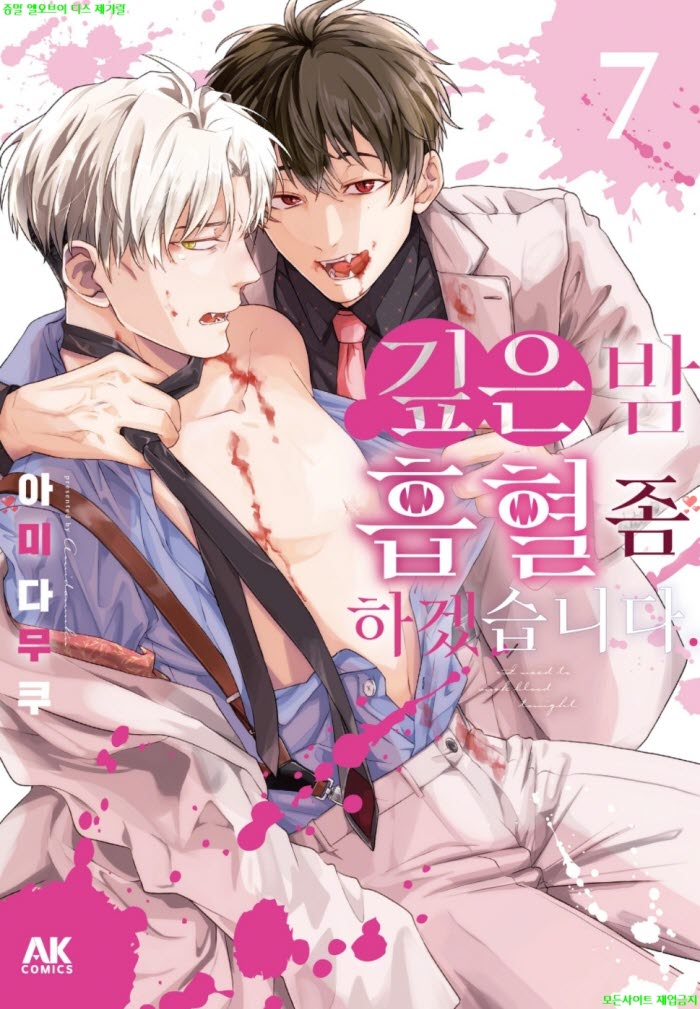 [BL만화] 아미다무쿠 - 깊은 밤 흡혈 좀 하겠습니다 07권