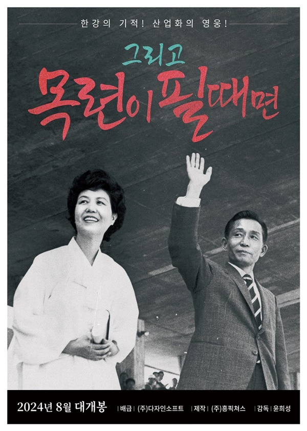 [그리고 목련이 필때면] 한강의 기적 산업화의 영웅