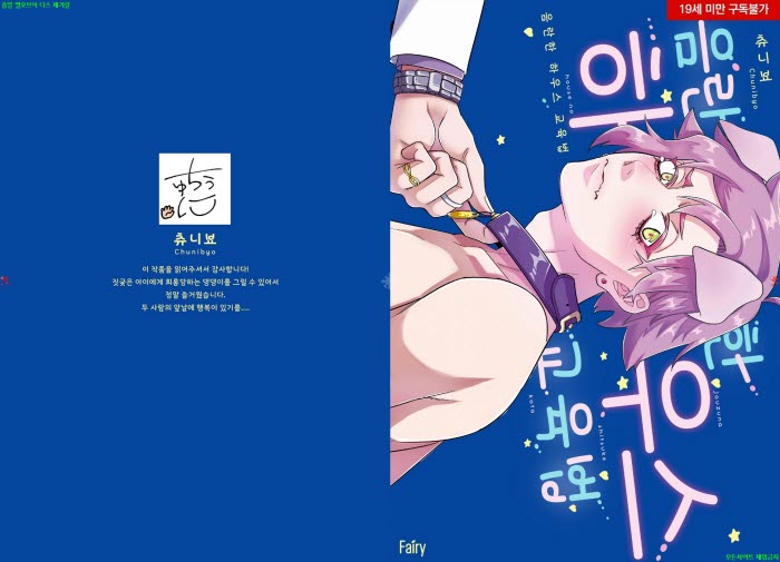 [BL만화] 츄니뵤 - 음ㅇ란한 하우스 교육법[냥면]