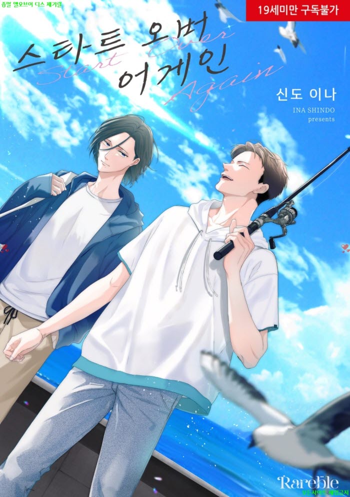 [BL만화] 신도 이나 - 스타트 오버 어게인