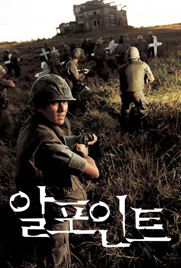 알 포인트 [R-Point. 공포 미스터리 액션 전쟁 스릴러. 2004] .FHD.1080p