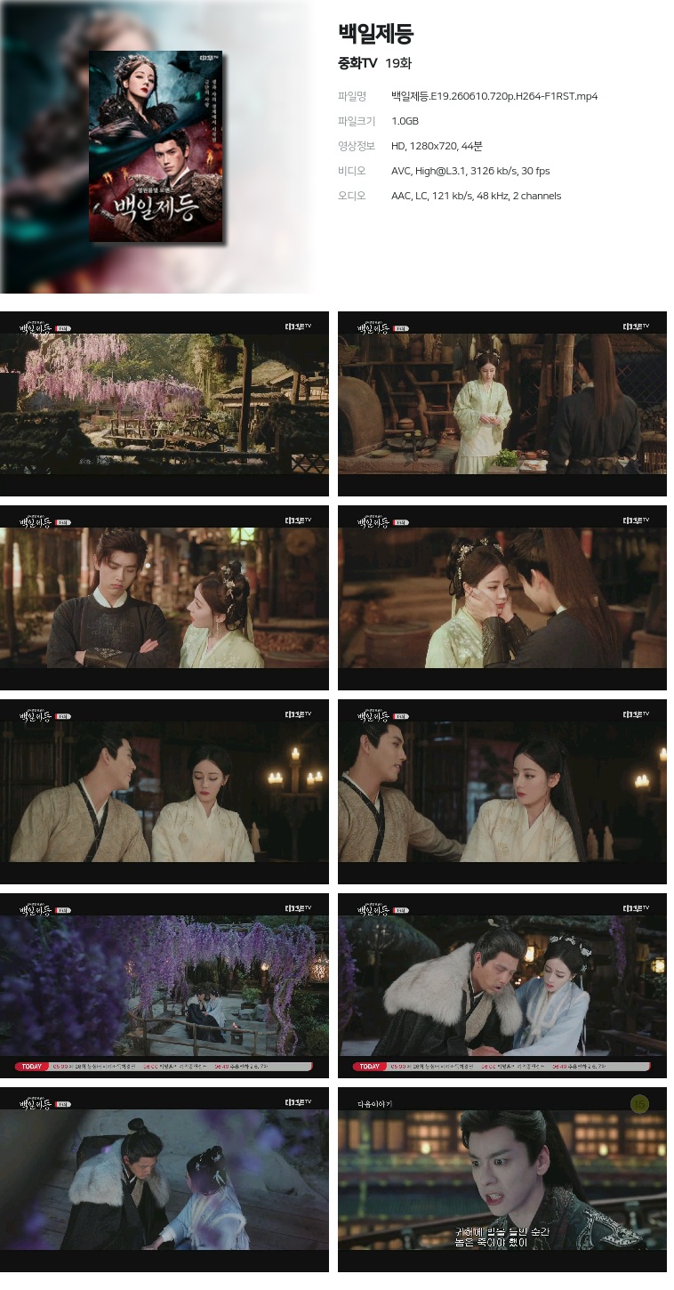 [중화TV] 백일제등.E19.260610.720p.H264-F1RST