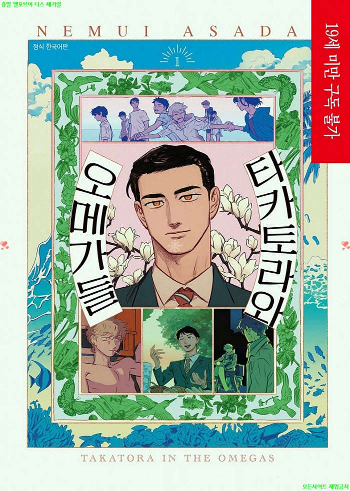 [BL만화] 아사다 네무이 - 타카토라와 오메가들.하권