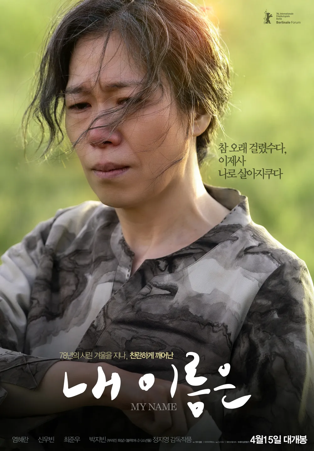 내 이름은 My Name, 1080p FHD 염혜란 신우빈 최준우 박지빈 (2026)