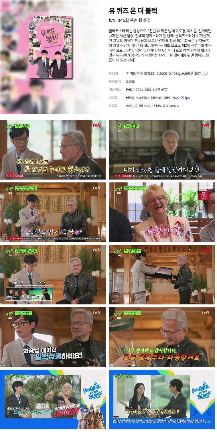 [tvN] 유 퀴즈 온 더 블럭.E346.260610.1080p.H265-F1RST  젠슨 황 특집