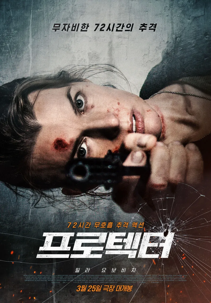 프로텍터 The Protector, 1080p 한글자막 액션 스릴러 (2025)