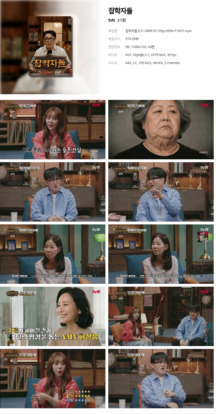 [tvN] 잡학자들.E31.260610.720p.H264-F1RST
