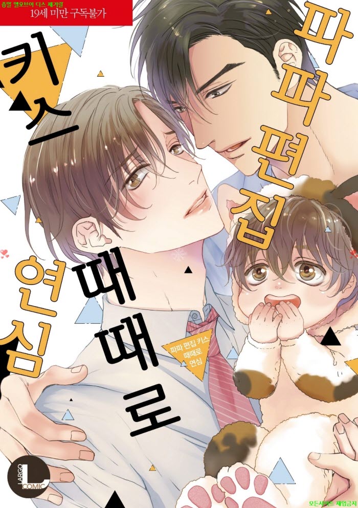 [BL만화] 야마오미 - 파파 편집 키스 2권 때때로 연심