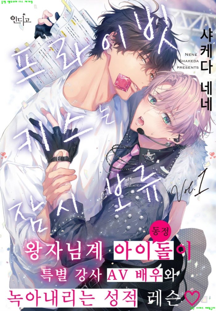 [BL만화] 샤케다 네네 - 프라이빗 키ㅇ스는 잠시 보류 01-05화