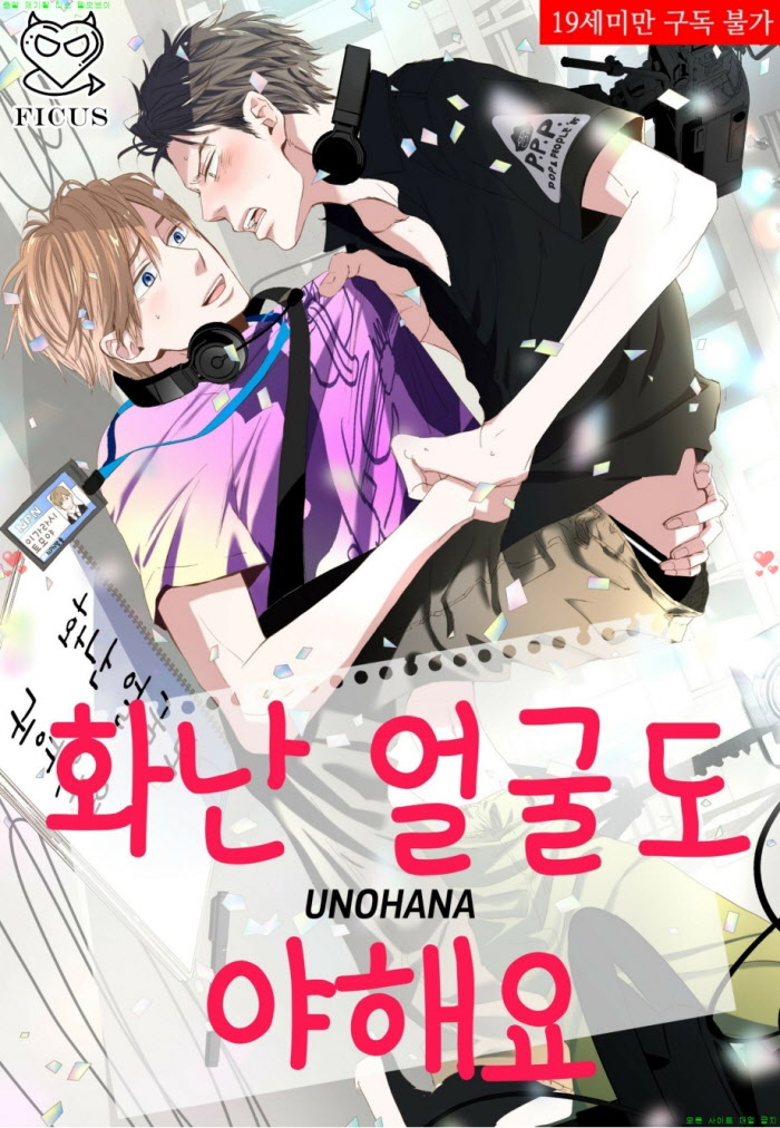 [BL만화] 우노하나 - 화난 얼굴도 야해요 01-06화