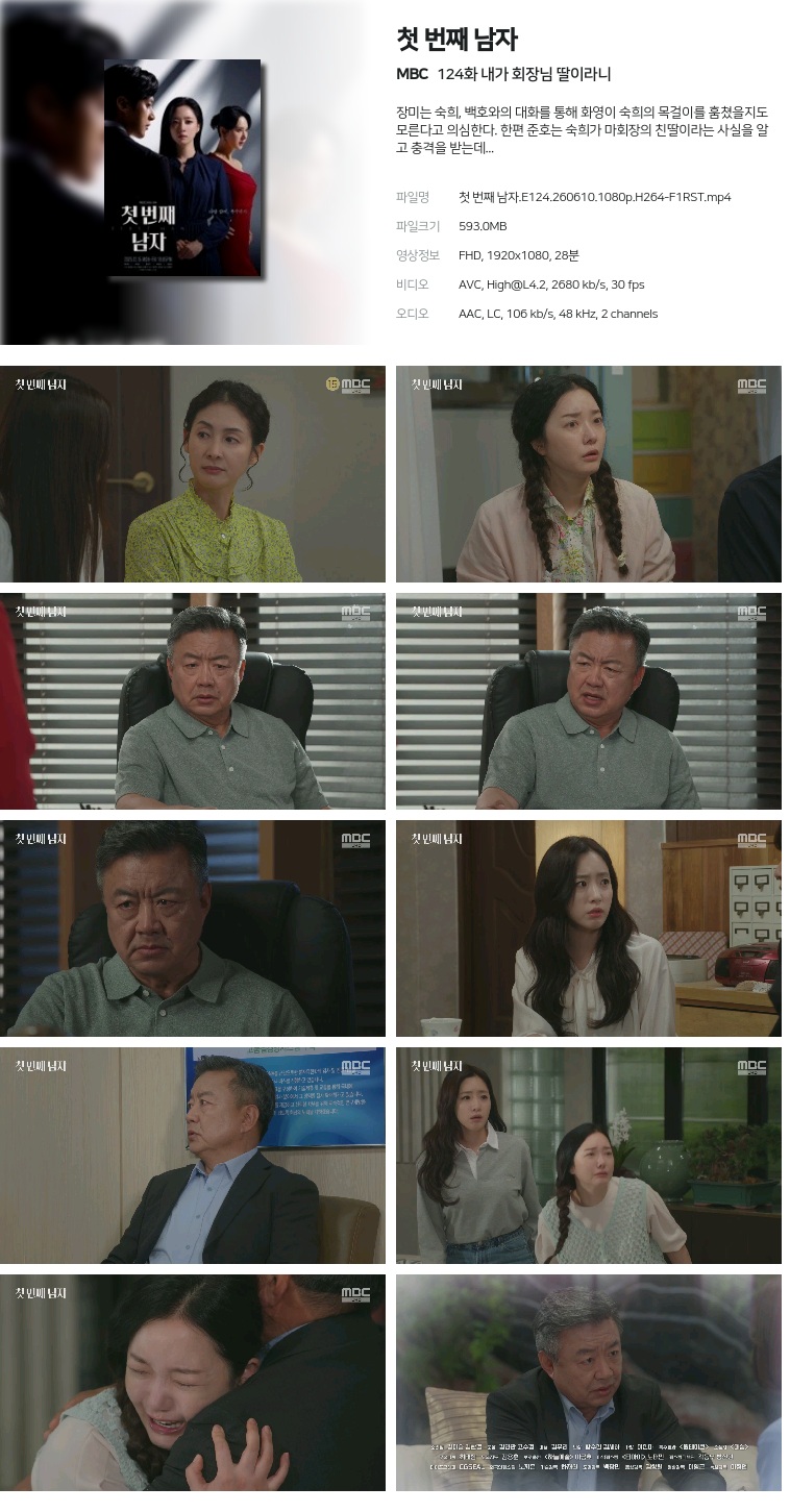 [MBC] 첫 번째 남자.E124.260610.1080p.H264-F1RST  내가 회장님 딸이라니