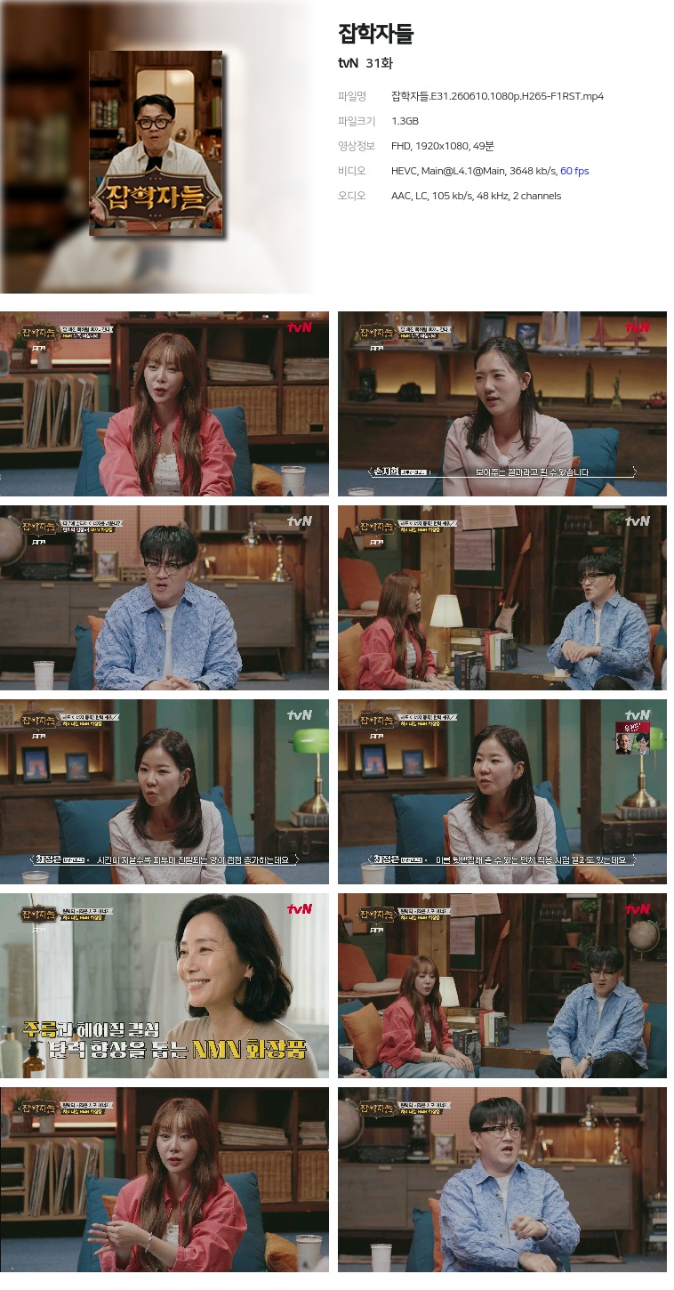 [tvN] 잡학자들.E31.260610.1080p.H265-F1RST