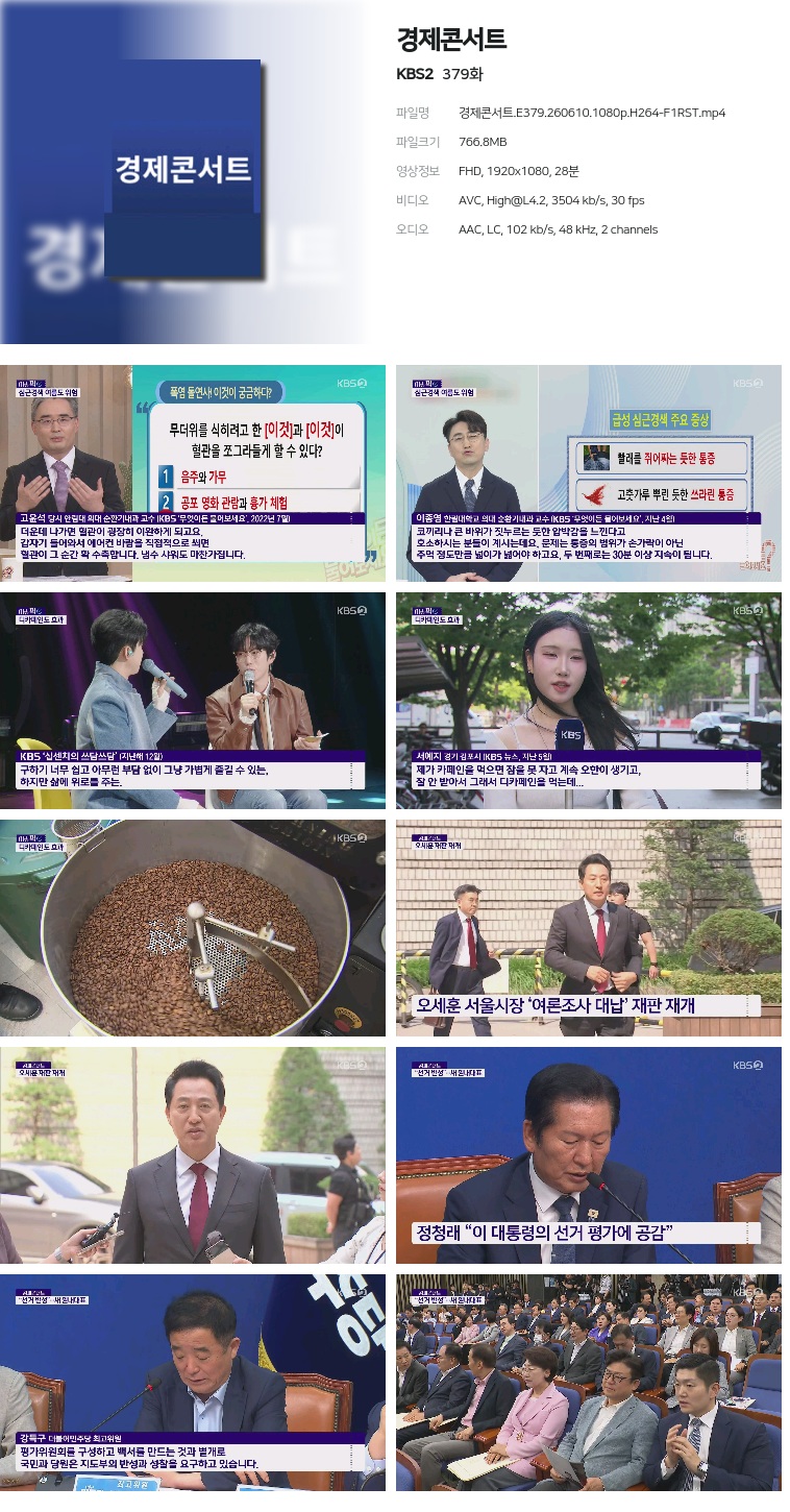 [KBS2] 경제콘서트.E379.260610.1080p.H264-F1RST