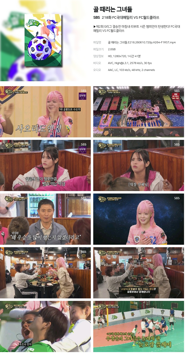 [SBS] 골 때리는 그녀들.E218.260610.720p.H264-F1RST  FC국대패밀리 VS FC월드클라쓰