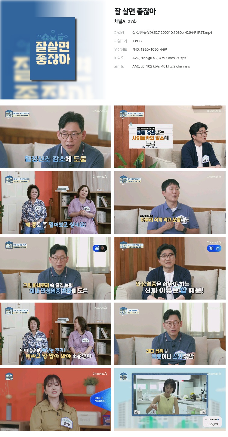 [채널A] 잘 살면 좋잖아.E27.260610.1080p.H264-F1RST