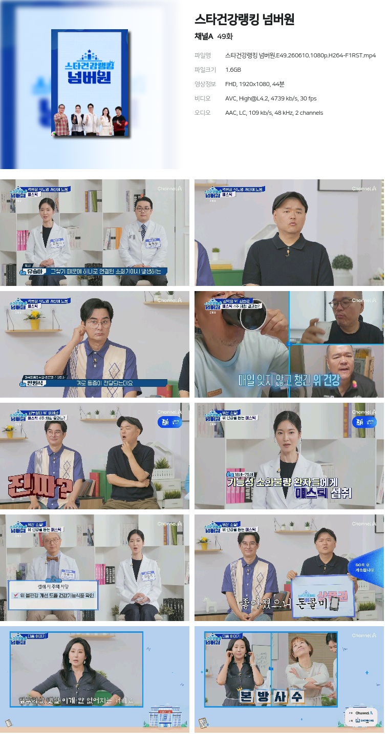 [채널A] 스타건강랭킹 넘버원.E49.260610.1080p.H264-F1RST