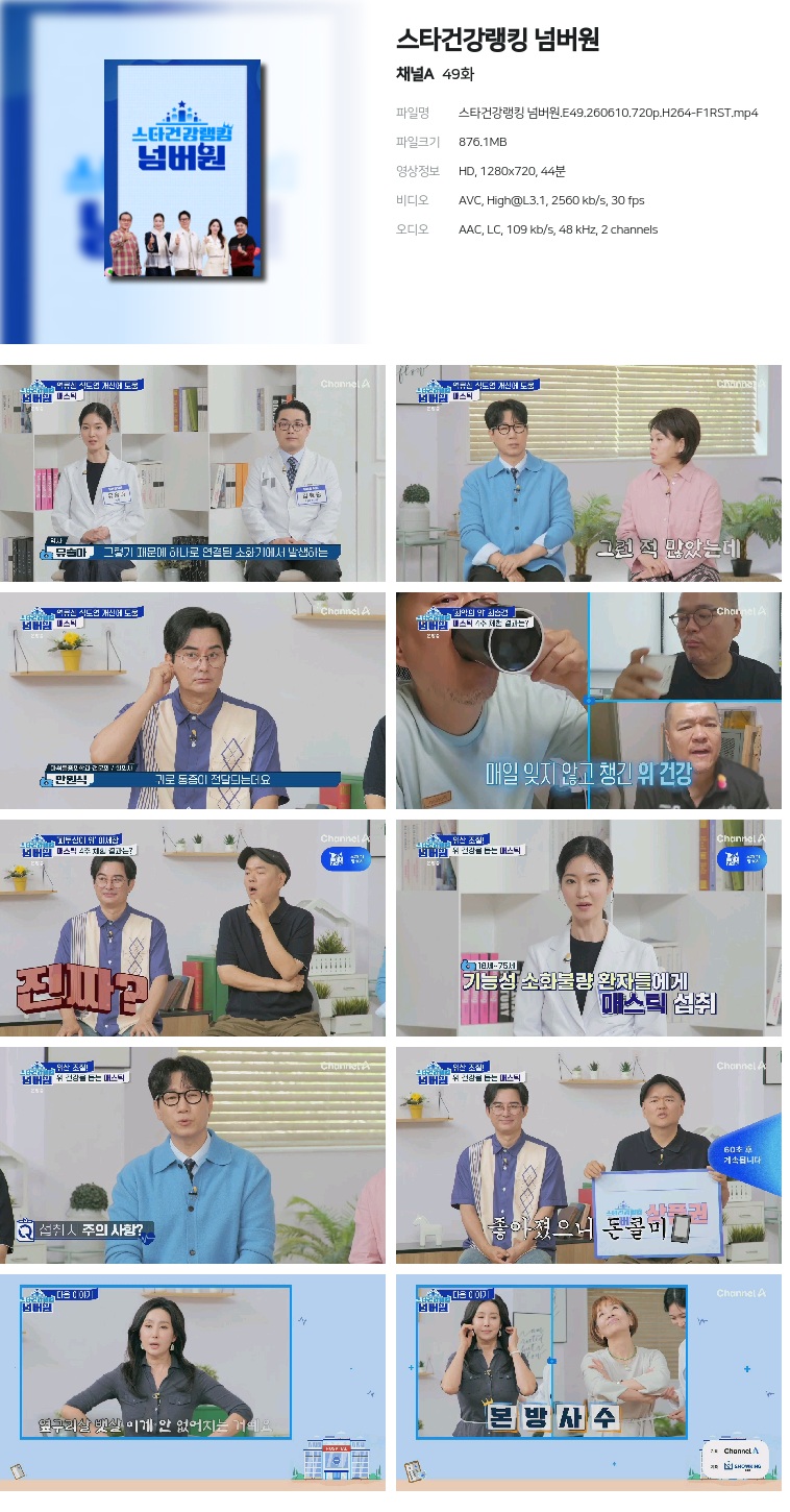 [채널A] 스타건강랭킹 넘버원.E49.260610.720p.H264-F1RST